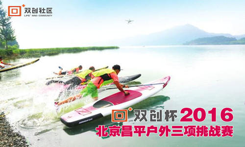 回+双创杯2016北京昌平户外三项挑战赛