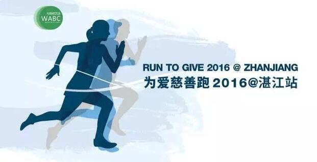 RUN TO GIVE 2016@湛江站