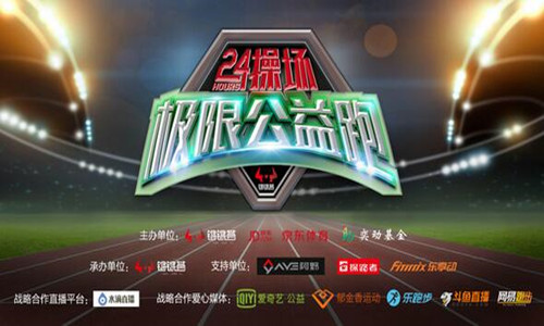 24小时操场极限公益跑（成都站）