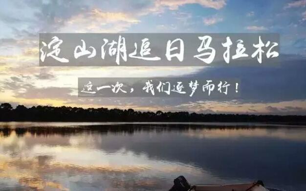 淀山湖追日半程马拉松