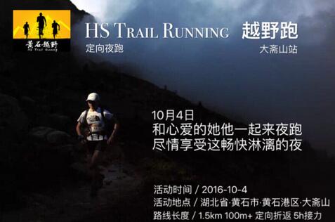 2016黄石越野夜刷大斋山定向越野赛