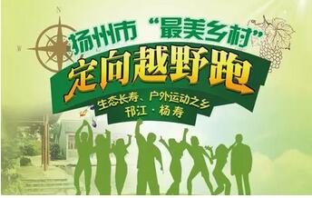 “最美乡村”-邗江·杨寿定向越野跑