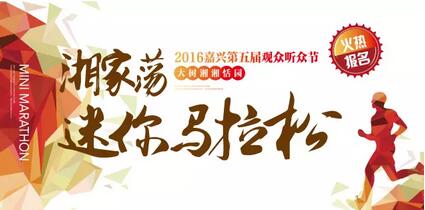 首届“大树湘湘恬园”环湘家荡迷你马拉松