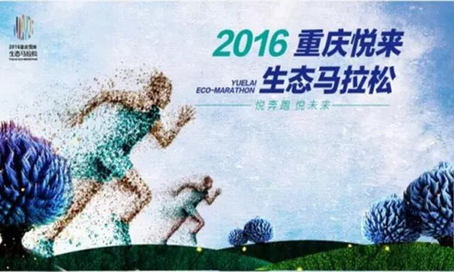 2016年中国重庆悦来生态马拉松（MINI）