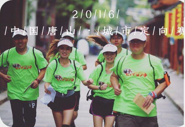 2016年中国坐标·唐山城市定向户外挑战赛