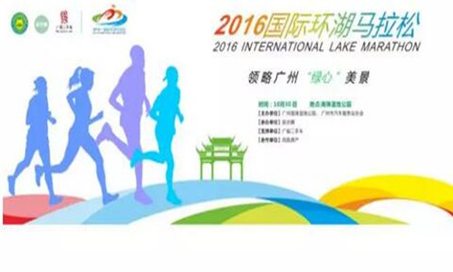 2016 国际环湖马拉松