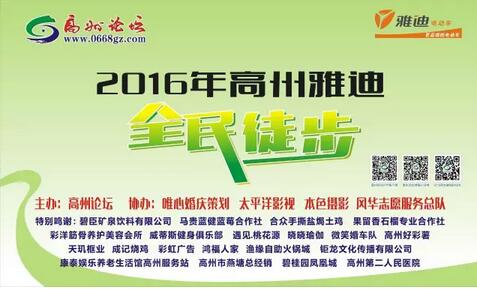 2016年高州市雅迪全民徒步