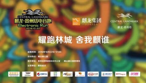 第二届耀跑林城麒龙·贵州塔电音跑