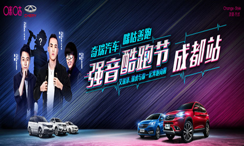 奇瑞艾瑞泽5·咪咕善跑强音酷跑节-成都站