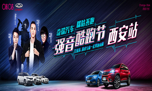 奇瑞艾瑞泽5·咪咕善跑强音酷跑节-西安站