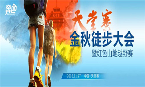 2016天堂寨金秋徒步大会暨红色山地越野赛