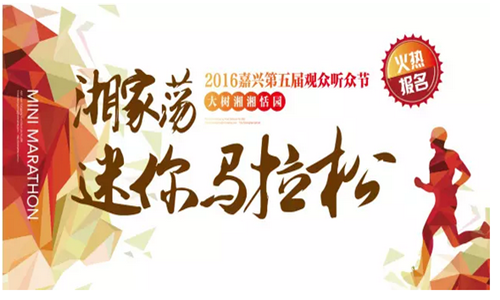嘉兴首届“大树湘湘恬园”环湘家荡迷你马拉松