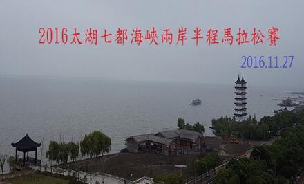 2016 太湖七都海峽兩岸半程马拉松