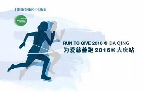 2016RUN TO GIVE | 为爱慈善跑@大庆站