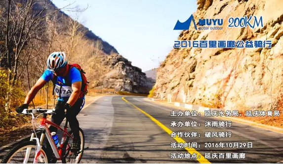 沐雨200KM 百里画廊公益骑行