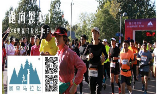2016北京奥森马拉松 秋日站