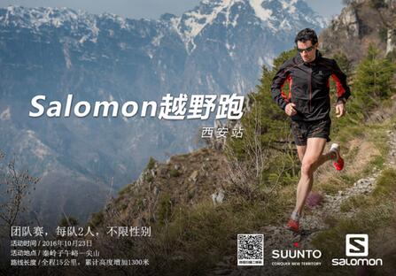 2016Salomon越野跑西安站