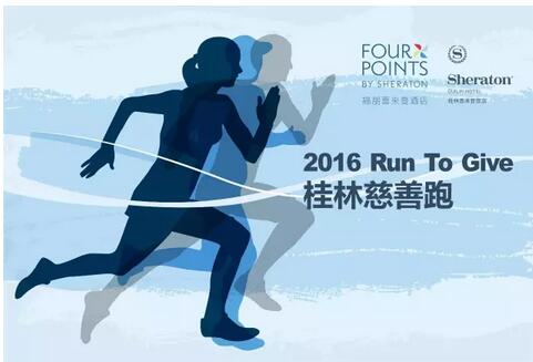 RUN TO GIVE |为爱慈善跑2016桂林站