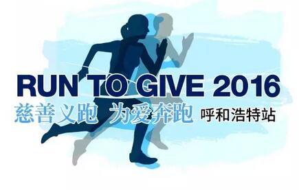 Run to Give 2016 呼和浩特站