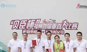 第二届“贝臣杯”家人垂直马拉松赛
