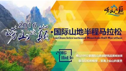 2016崂山之巅国际山地半程马拉松