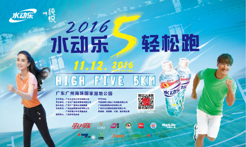2016水动乐High Five 5公里轻松跑