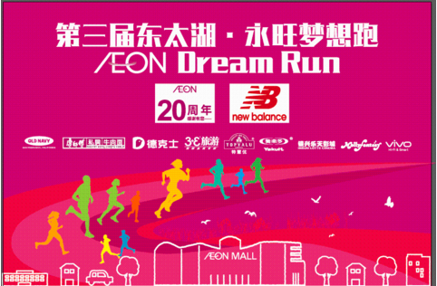 第三届东太湖·永旺梦想跑