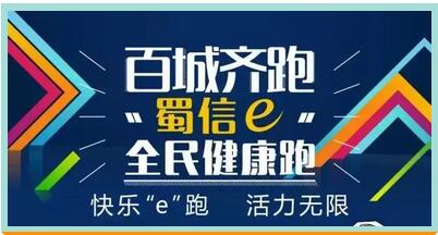 “百城齐跑——“蜀信e”全民健康跑