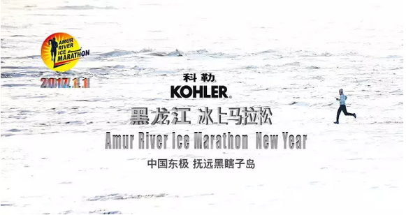 2017 科勒 黑龙江抚远冰上马拉松