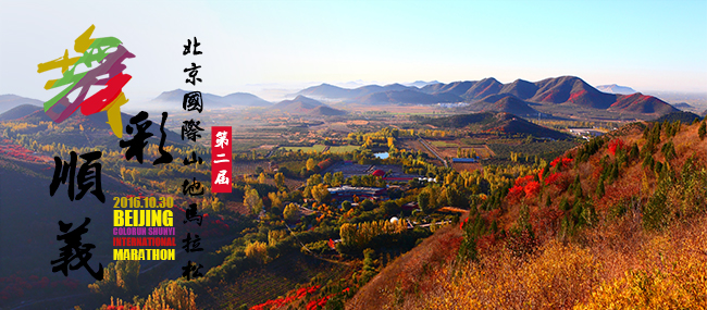  2016舞彩顺义-北京国际山地马拉松  