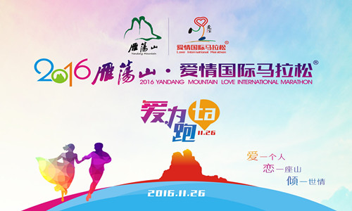 2016雁荡山·爱情国际马拉松
