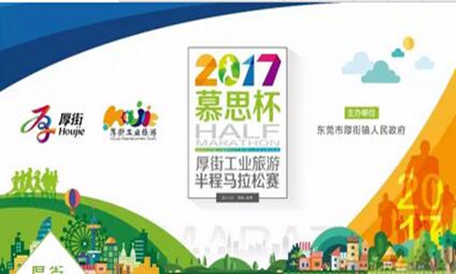 2017“慕思杯”厚街工业旅游半程马拉松