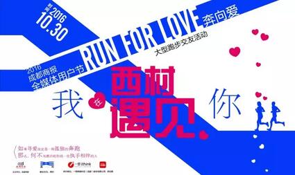 run for love“我在西村遇见你”