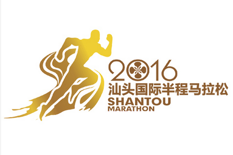 2016汕头国际半程马拉松