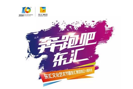 第二届“奔跑吧，东汇”