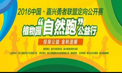2016中国·嘉兴勇者联盟定向公开赛