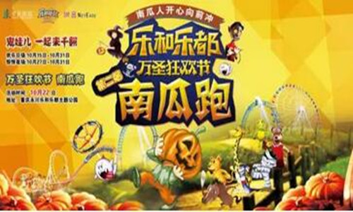 乐和乐都万圣节南瓜跑