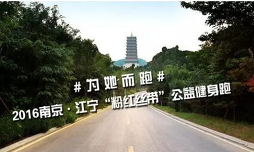 2016 南京·江宁“粉红丝带”公益健身跑