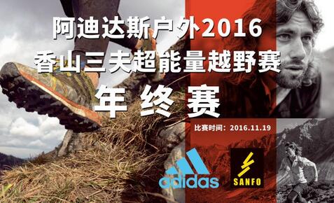 阿迪达斯户外2016香山50超级越野赛