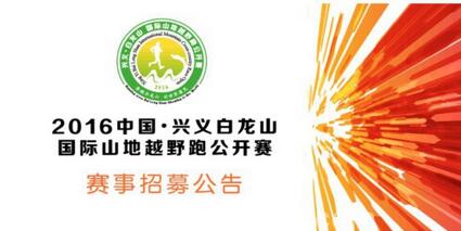 2016中国兴义白龙山国际山地越野跑公开赛
