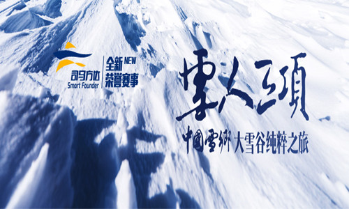 中国雪乡·雪人三项赛