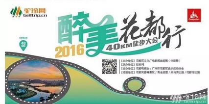 “醉美花都行”-2016花都40公里徒步大会