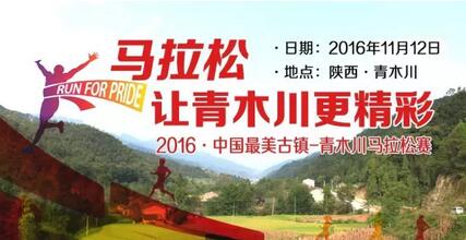 2016·中国最美古镇-青木川马拉松