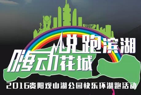 2016贵阳观山湖公园快乐环湖跑