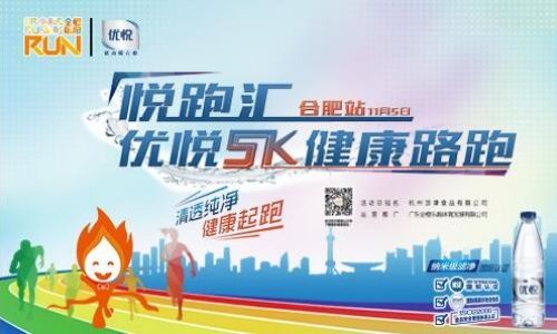 悦跑汇-优悦5K健康路跑(合肥站)