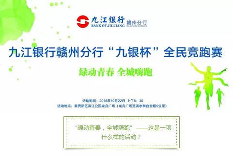 绿动青春 全城嗨跑—“九银杯”全民竞跑赛