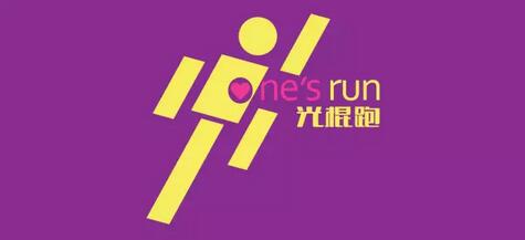 海尔斯杯全国第二届光棍跑one's run金华站