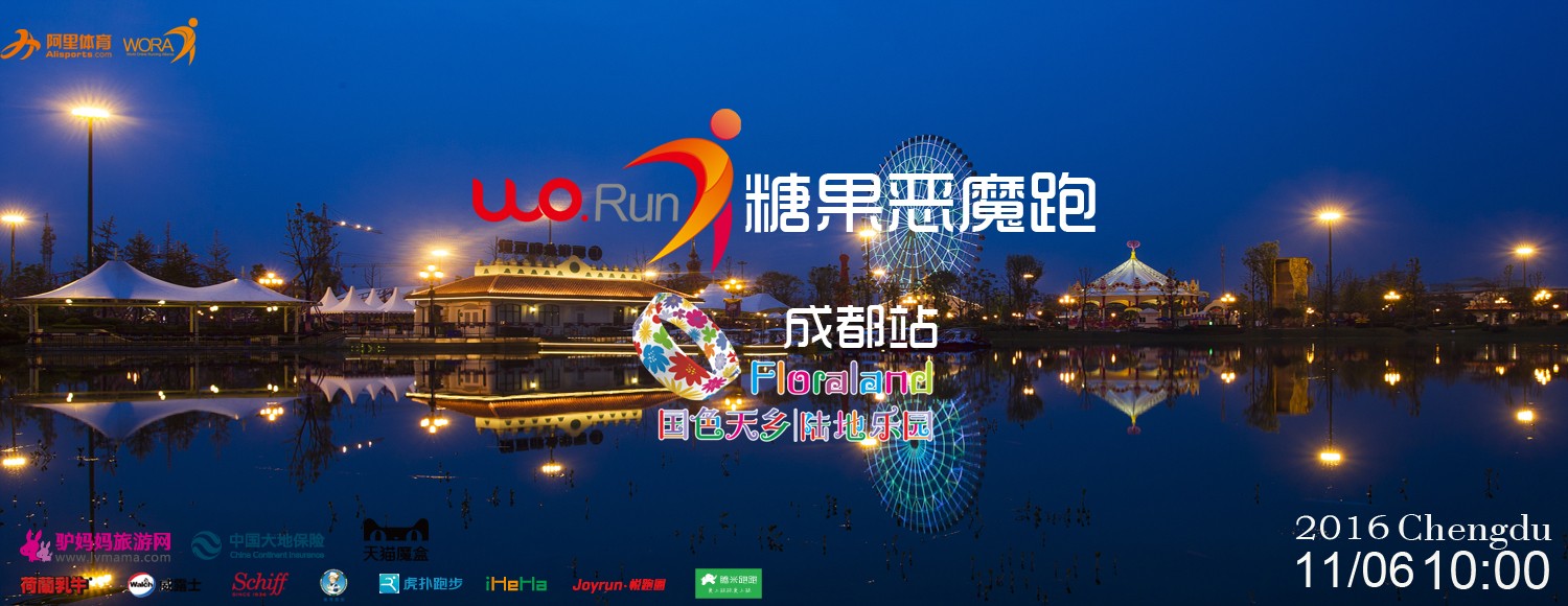 Wo.Run糖果恶魔跑成都站