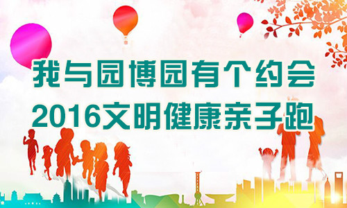 我与园博园有个约会—2016文明健康亲子跑