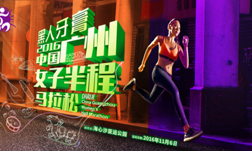 黑人牙膏·2016中国广州女子半程马拉松（已取消）